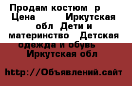 Продам костюм  р-86 › Цена ­ 350 - Иркутская обл. Дети и материнство » Детская одежда и обувь   . Иркутская обл.